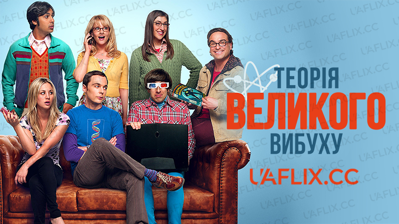 Теорія великого вибуху / The Big Bang Theory