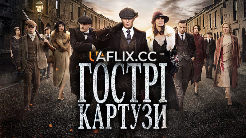 Гострі Картузи / Peaky Blinders