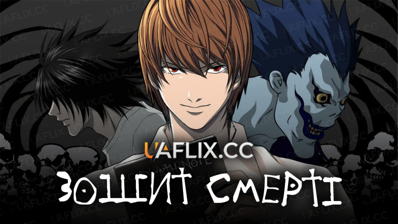 Зошит смерті / Death Note: Desu nôto