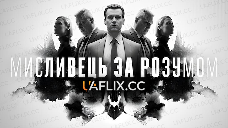 Мисливець за розумом / Mindhunter