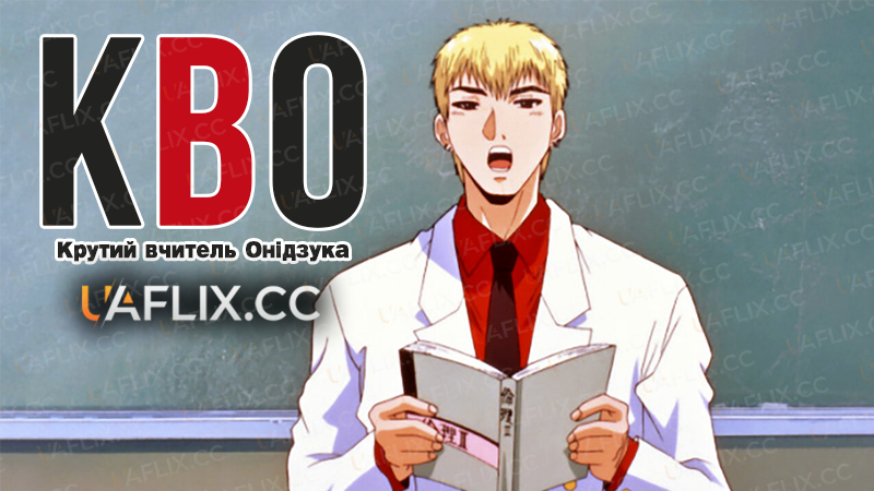 Крутий вчитель Онідзука / Great Teacher Onizuka / GTO