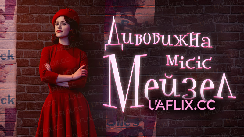 Дивовижна місіс Мейзел / The Marvelous Mrs. Maisel