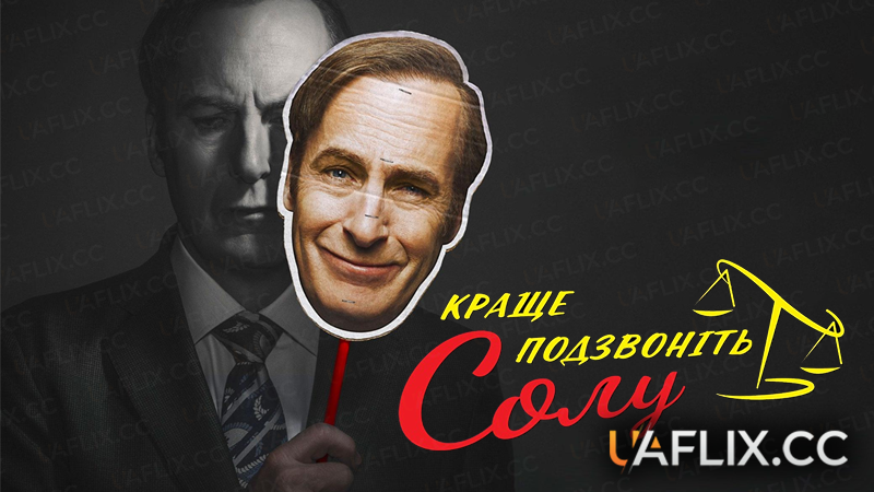 Краще подзвонiть Солу / Better Call Saul