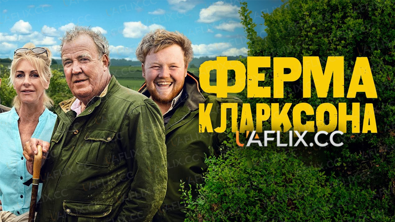 Ферма Кларксона / Clarkson's Farm