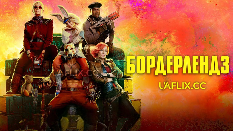 Бордерлендз / Borderlands