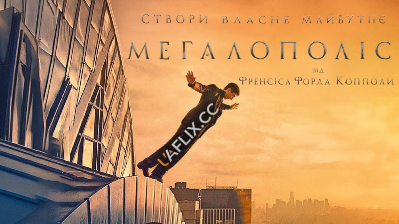 Мегалополіс / Megalopolis