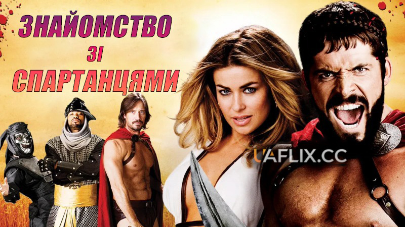 Знайомство зі спартанцями / Meet the Spartans