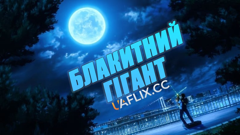 Блакитний гігант / Blue Giant