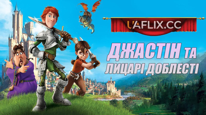 Джастін та лицарі доблесті / Justin and the Knights of Valour