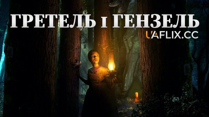 Гретель і Гензель / Gretel & Hansel