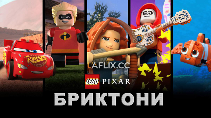 Лего Піксар: Бриктони / LEGO Pixar: Bricktoons