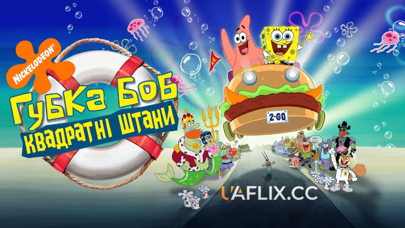 Губка Боб Квадратні Штани / The SpongeBob SquarePants Movie