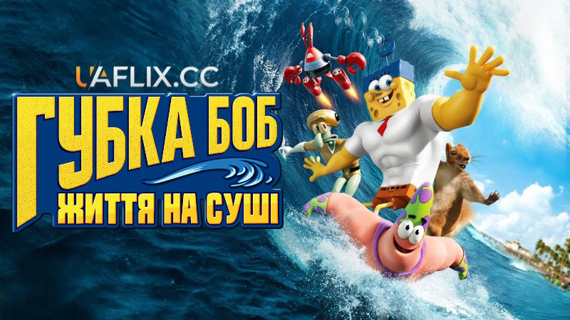 Губка Боб: Життя на сушi / The SpongeBob Movie: Sponge Out of Water