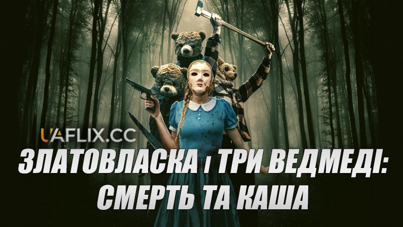 Златовласка і три ведмеді: Смерть та каша / Goldilocks and the Three Bears: Death and Porridge