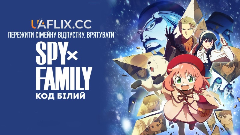 Сім'я шпигуна. Код Білий / SPY x FAMILY CODE: White / Gekijôban Spy x Family Code: White