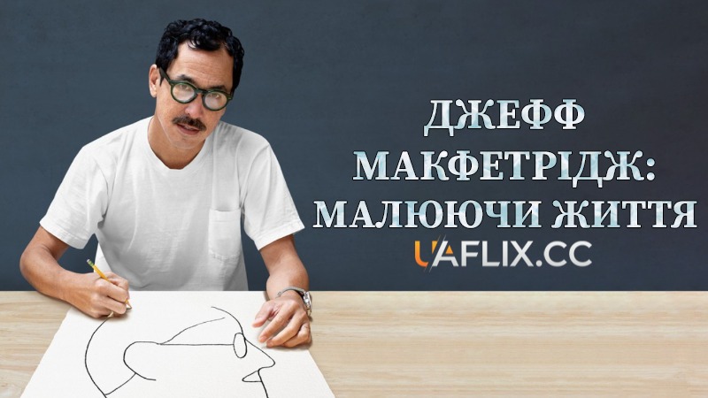 Джефф Макфетрідж: Малюючи життя / Geoff McFetridge: Drawing a Life