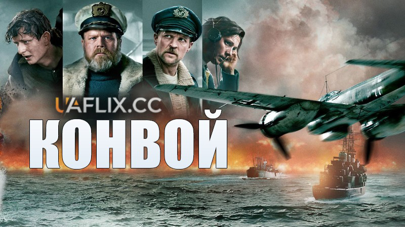 Конвой / Konvoi / The Arctic Convoy