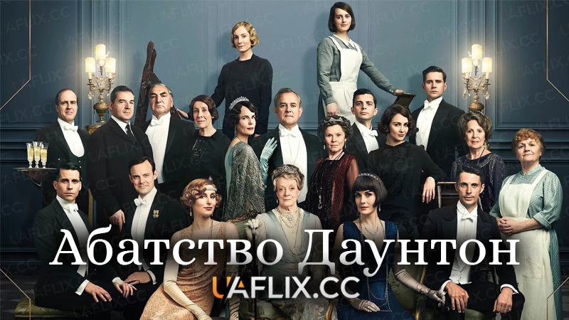 Абатство Даунтон / Downton Abbey