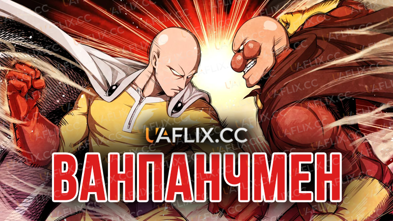 Ванпанчмен / One Punch Man: Wanpanman