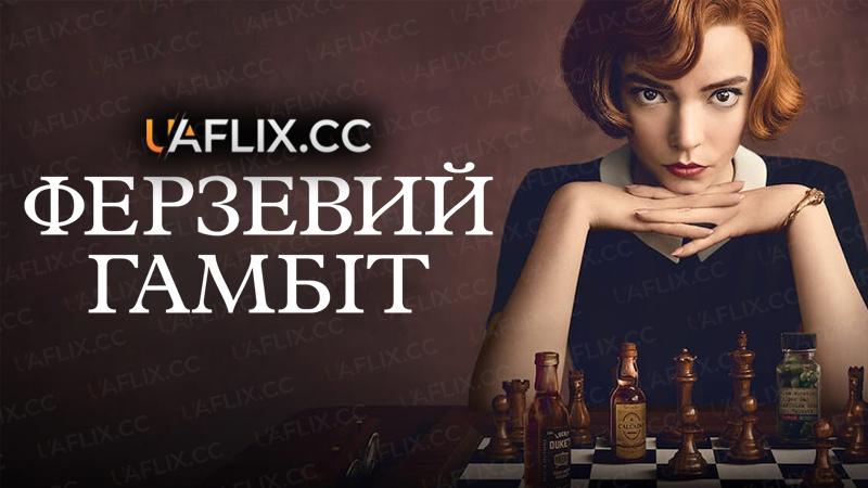 Ферзевий гамбіт / Ґамбіт королеви / The Queen's Gambit