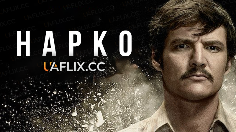 Нарко / Narcos