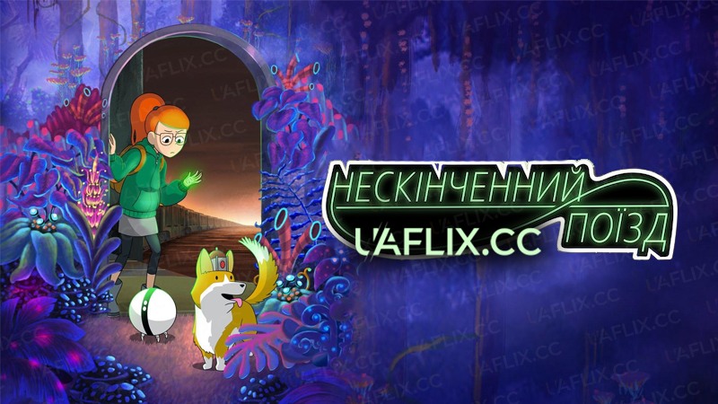 Нескінченний поїзд / Потяг нескінченності / Infinity Train