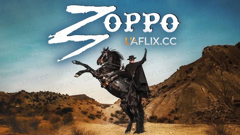 Зорро / Zorro