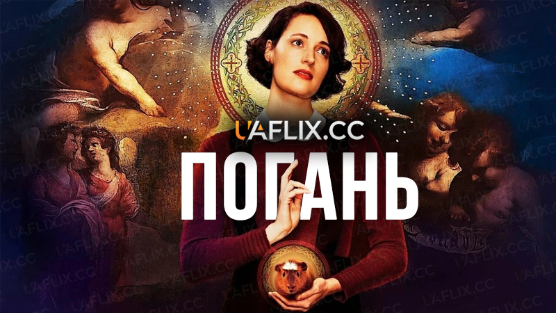 Погань / Флібег / Fleabag