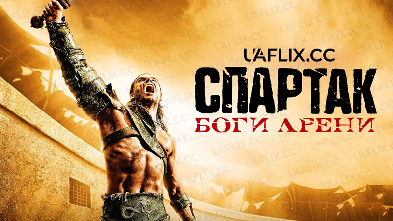 Спартак: Боги арени / Spartacus: Gods of the Arena