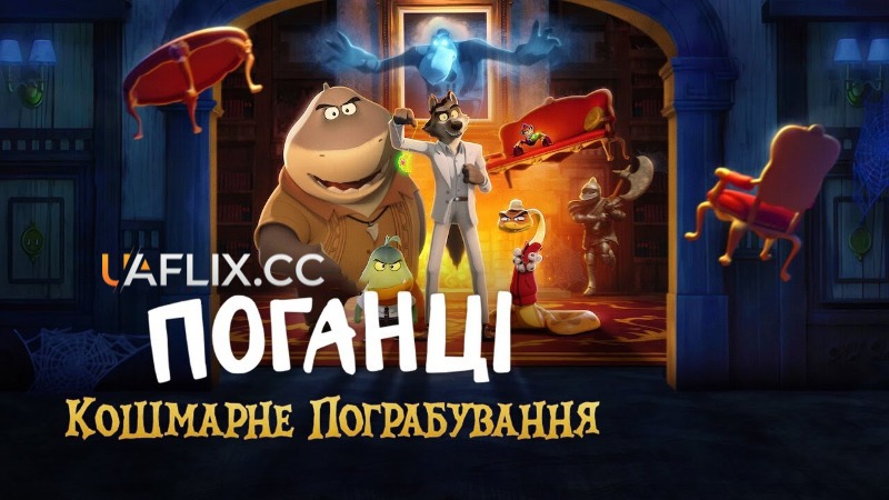 Поганці: Кошмарне пограбування / The Bad Guys: Haunted Heist