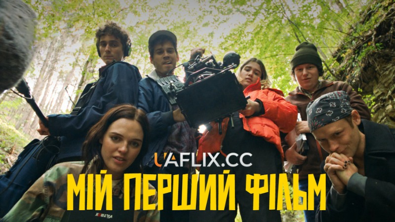 Мій перший фільм / My First Film / Mój pierwszy film