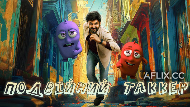 Подвійний Таккер / Double Tuckerr