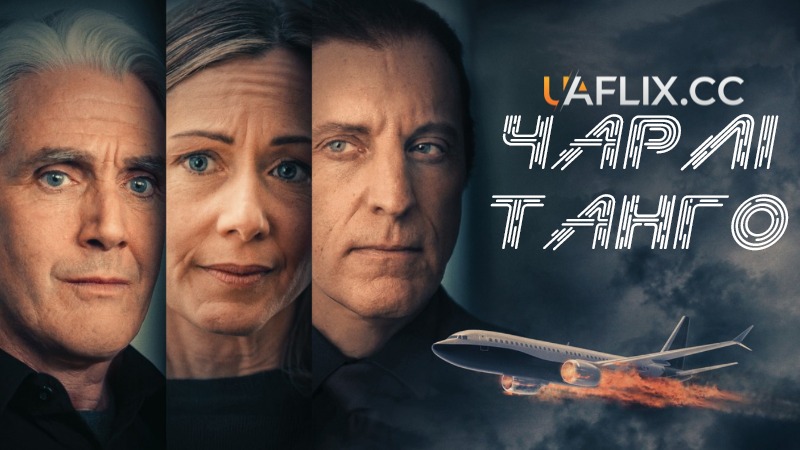 Чарлі Танго / Charlie Tango