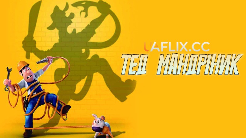 Тед мандрівник 1 / Tad, the Lost Explorer / Las aventuras de Tadeo Jones