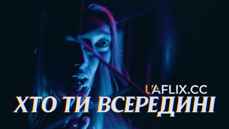 Хто ти всередині / It's What's Inside