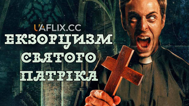 Екзорцизм Святого Патріка / The Exorcism of Saint Patrick