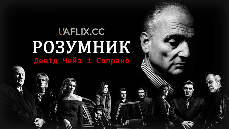 Розумник: Девід Чейз і Сопрано / Wise Guy: David Chase and the Sopranos