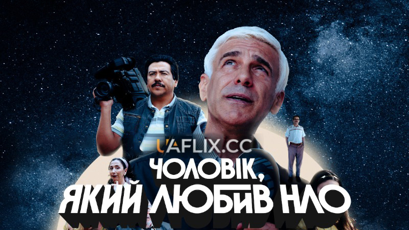 Чоловік, який любив НЛО / El hombre que amaba los platos voladores / The Man Who Loved UFOs