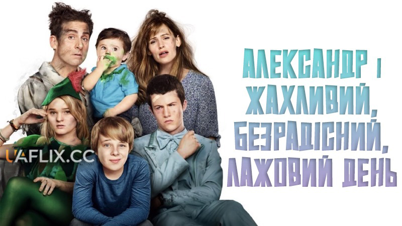 Александер і жахливий, безрадісний, лажовий день / Alexander and the Terrible, Horrible, No Good, Very Bad Day