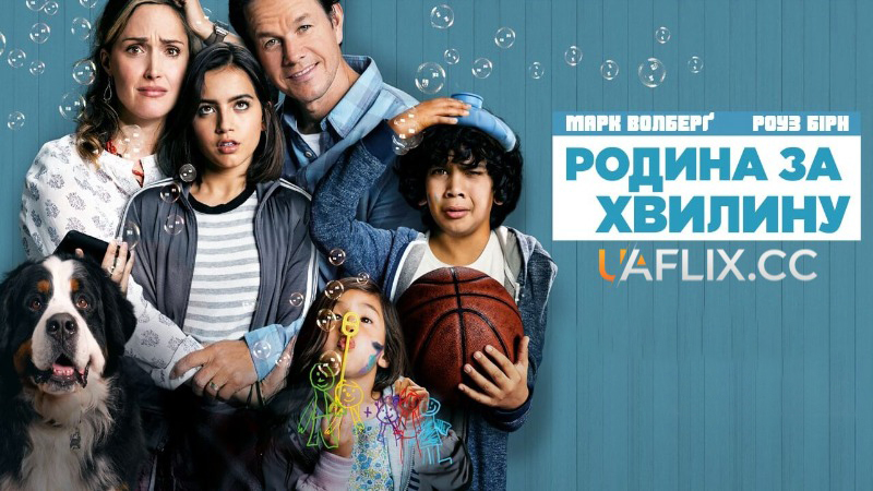 Родина за хвилину / Instant Family