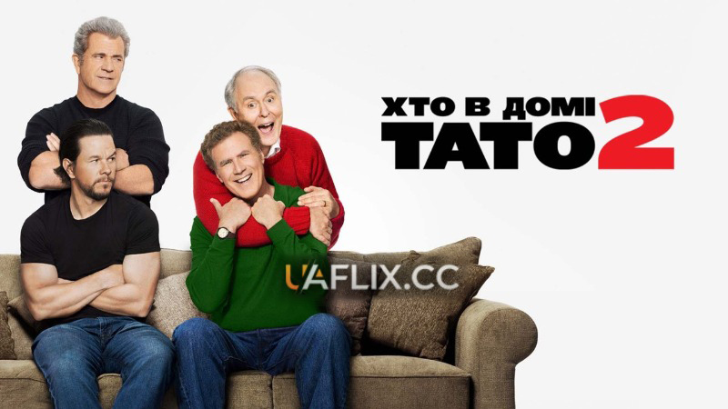 Хто в домі тато 2 / Daddys Home 2