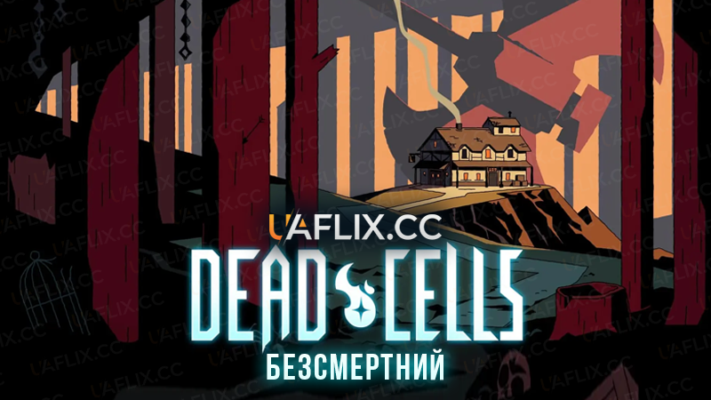 Dead Cells: Безсмертний / Dead Cells : Immortalis