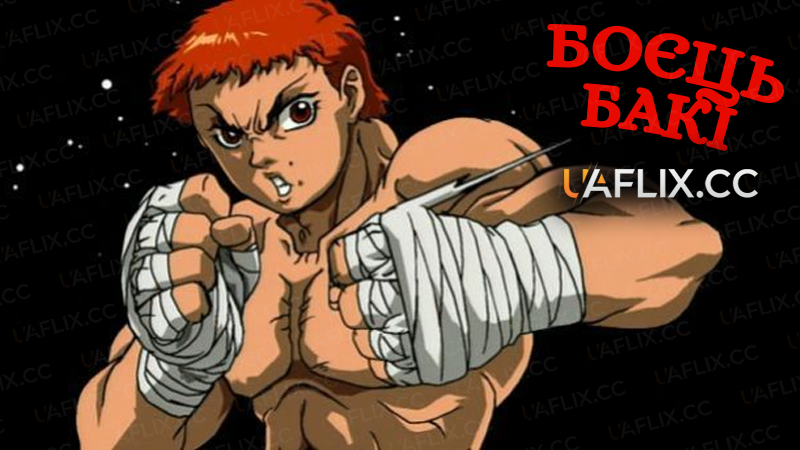 Боєць Бакі / Baki the Grappler