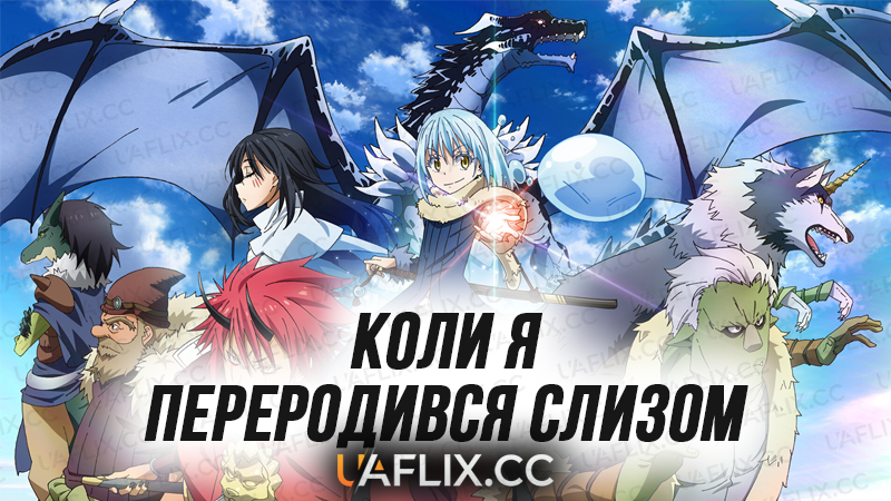 Коли я переродився слизом + OVA / Tensei shitara Slime Datta Ken