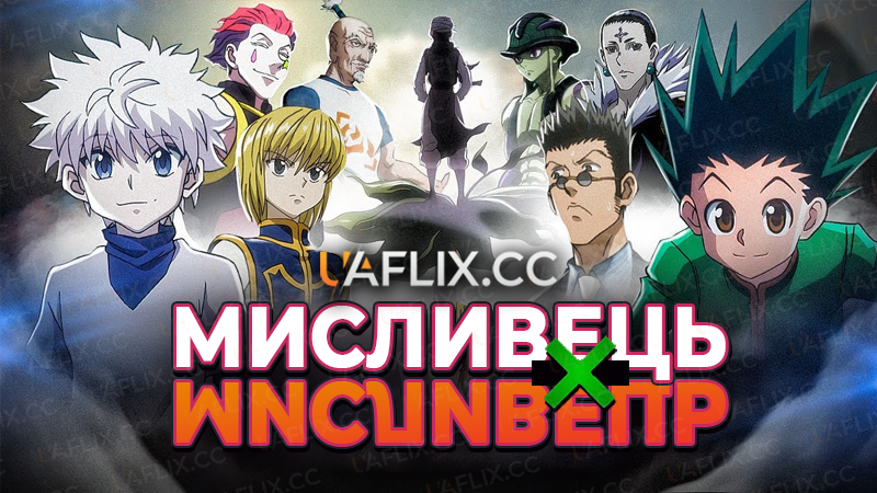 Мисливець х Мисливець / Hunter x Hunter