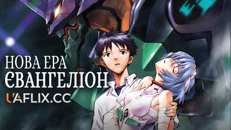 Нова ера – Євангеліон / Neon Genesis Evangelion