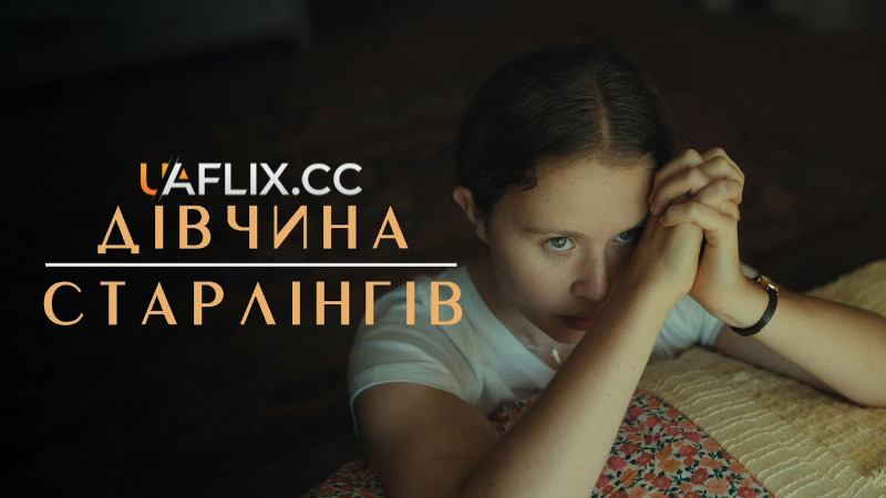 Дівча Старлінґів / The Starling Girl