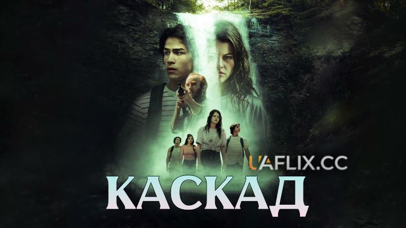 Каскад / Cascade