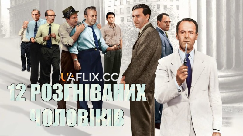 12 розгніваних чоловіків / 12 Angry Men