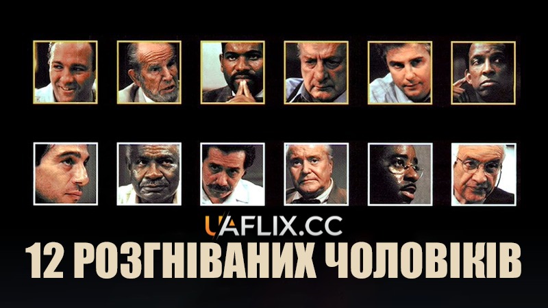 12 розгніваних чоловіків / 12 Angry Men